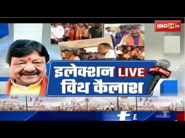 Indore-1 Assembly Election 2023 : एक दिन Kailash Vijayvargiya के साथ | Election LIVE with Kailash..
