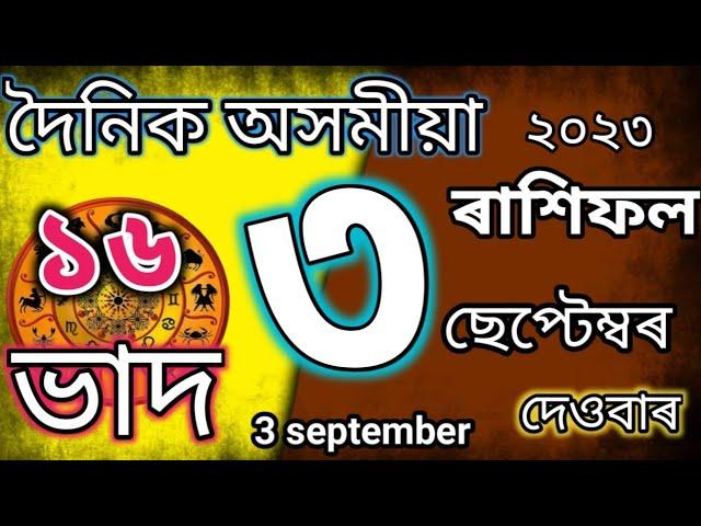 Rakhi fol 3 September 2023/Assamese Rakhifol 3 September/Sd tips assamese rashifal/Indian Astrology/