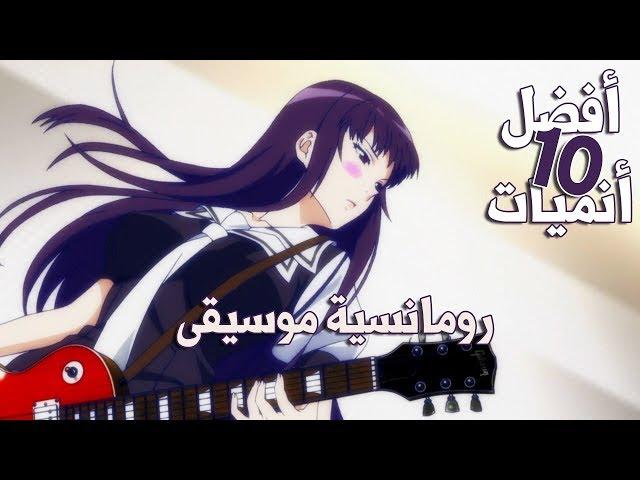 افضل 10 انميات رومانسية موسيقى