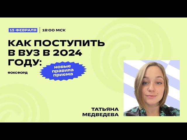 Как поступить в вуз в 2024 году: новые правила приёма