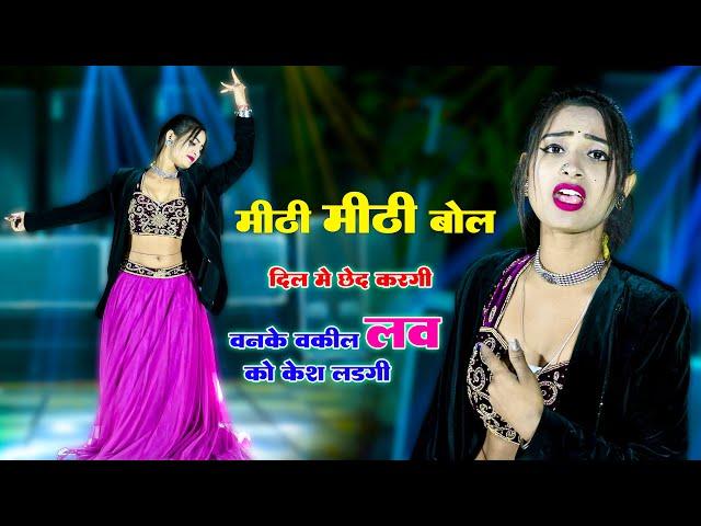 Gurjar Rasiya || मीठी मीठी बोल दिल मे छेद करगी || Meethi Meethi Bol Dil Me Chhed Kargi | Aasha Meena