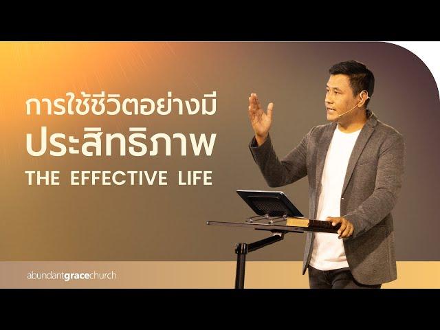 Nathan & Salila Gonmei: The Effective Life | การใช้ชีวิตอย่างมีประสิทธิภาพ