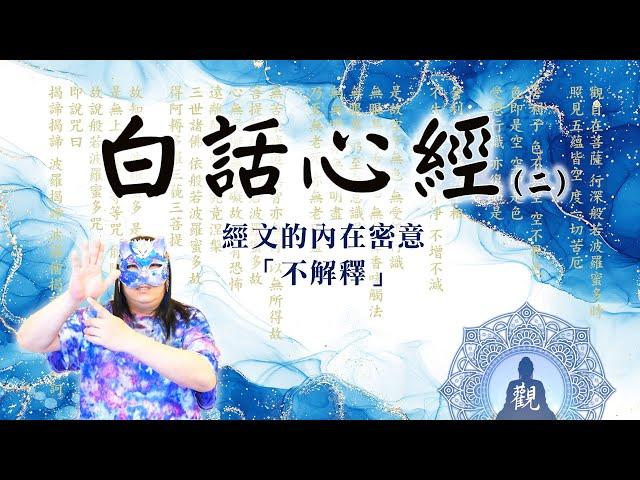 130：【莫子解般若波羅蜜多心經２】原來心經說的正是「不解釋」！觀自在菩薩名號的秘密全解析！本集莫子把心經的內在密意，完全以簡單易懂的方式呈現，體悟登出開悟、五蘊皆空再也不是難事｜雙生紫焰