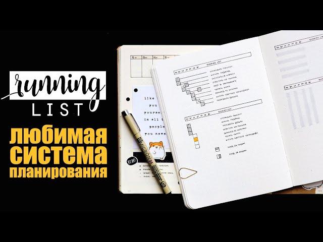 RUNNING LIST: любимая СИСТЕМА ПЛАНИРОВАНИЯ недели  | Оформление ежедневника | BULLET JOURNAL