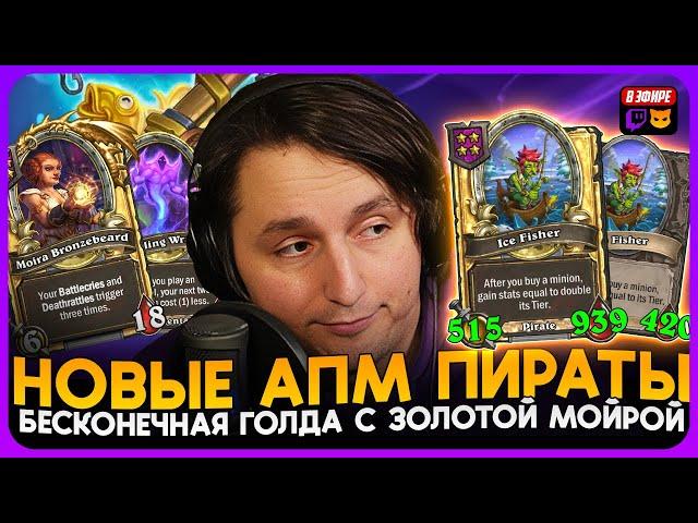 ЗОЛОТО НЕ ЗАКОНЧИТСЯ! НОВЫЕ АПМ ПИРАТЫ С ЗОЛОТОЙ МОЙРОЙ! [ Fritterus / Hearthstone: Поля Сражений ]