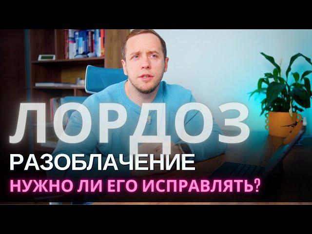 Как исправить ЛОРДОЗ | Виноваты мышцы? | Научные исследования