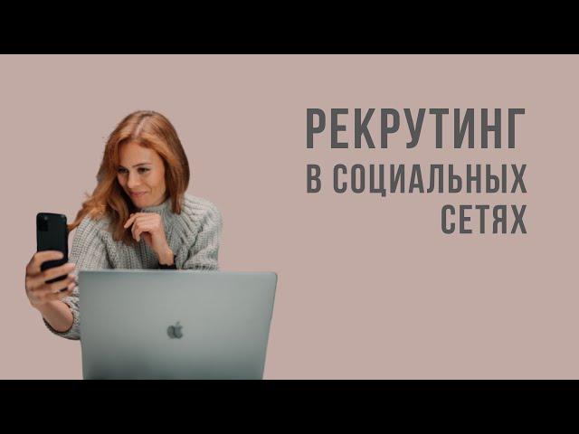 Рекрутинг в социальных сетях