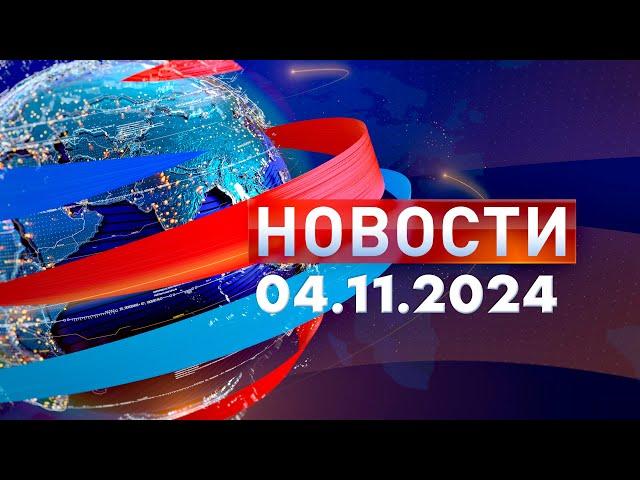 Новости. Дневной выпуск  04.11.2024