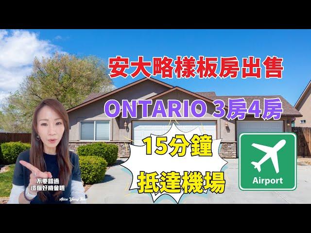 【Ontario 安大略全新樣板房】極度有發展潛力的城市，15分鐘到機場，生活機能好