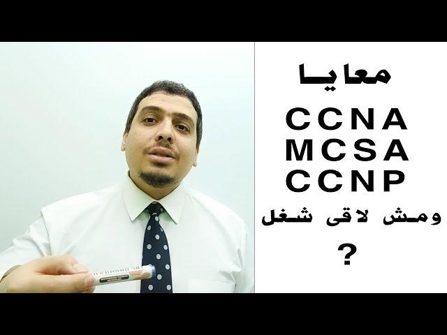 أخطاء مدمره لحياتك المهنيه CCNA , MCSA , CCNP