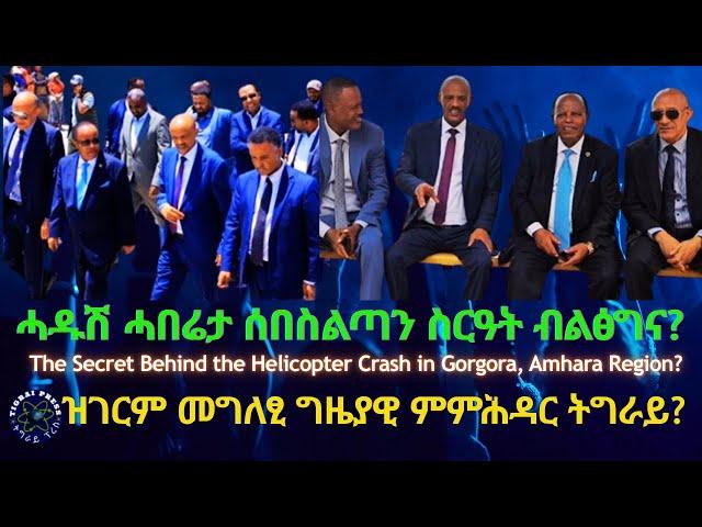 ሓዱሽ ሓበሬታ ሰበስልጣን ስርዓት ብልፅግና? #TigraiPress #Ethiopia #Tigraywar #Eritrea #RedSea #HOA #TPLF #TDF #EPLF