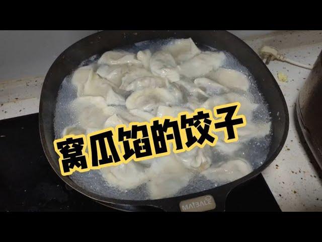 立冬吃饺子，窝瓜馅的饺子美味好吃，老李赞不绝口。