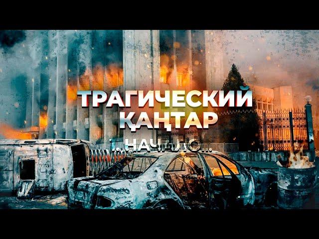 Трагический Қаңтар: Начало | 1-серия