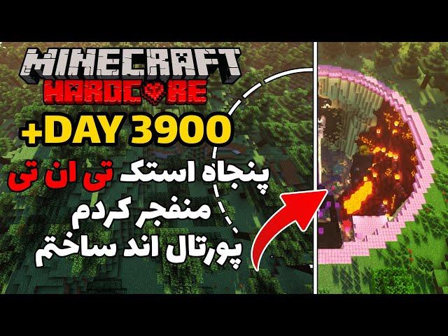 سیصد روز هاردکور پنجاه استک تی ان تی منفجر کردم و پورتال اند ساختم  Minecraft hardcore +3900 Day