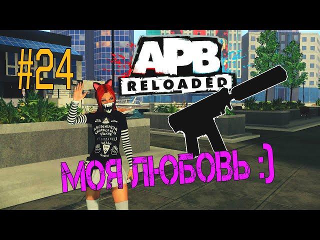 МОЕ НОВОЕ ЛЮБИМОЕ ОРУЖИЕ - ИГРАЕМ В APB RELOADED #24