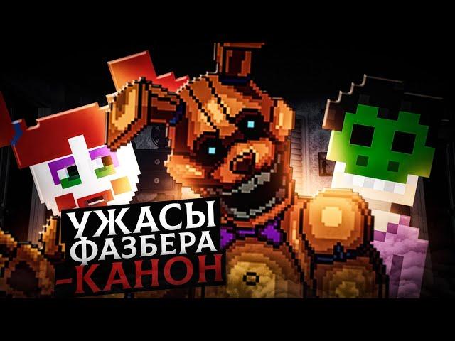 КАНОНИЧНОСТЬ FAZBEAR FRIGHTS (ТЕОРИЯ)