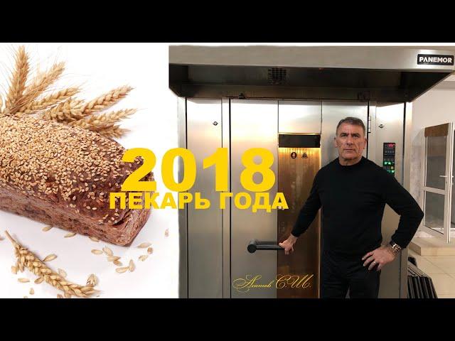 Большой успех Асатова С.Ш. за  1000 дней- Оборудование PANEMOR BAKERY