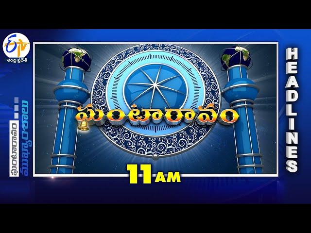 11 AM | 11th March "2025 | Ghantaravam | News Headlines | ETV Andhra Pradesh