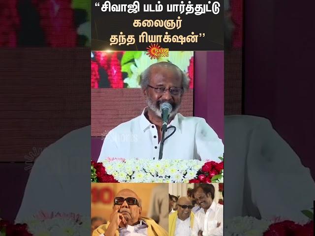 Sivaji படம் பார்த்துட்டு Kalaignar தந்த Reaction | Rajini Kanth | Cm Stalin | Sun News