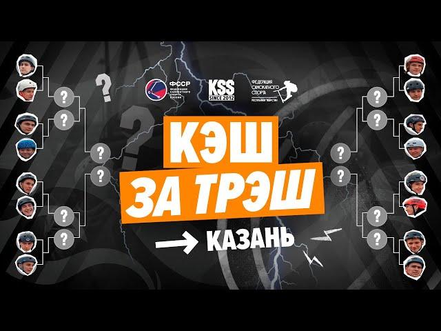 Самокат БАТТЛ "Кэш за Трэш" / турнир в Казани