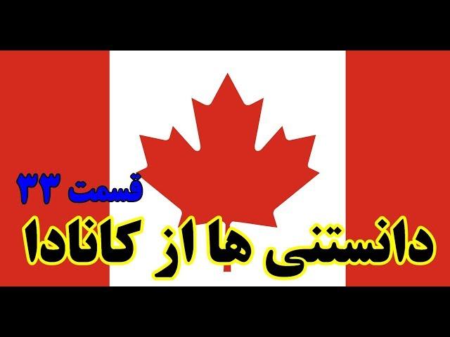 آیا میدانستید؟ دانستنی ها از کانادا - قسمت ۳۳ Top 10 Farsi