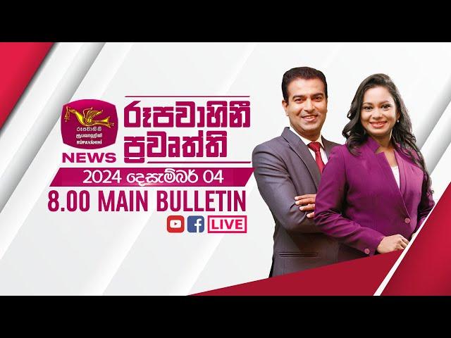 2024-12-04 | Rupavahini Sinhala News 08.00 pm | රූපවාහිනී 08.00 සිංහල ප්‍රවෘත්ති