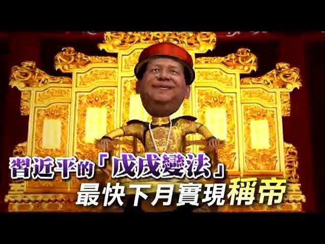 習近平的「戊戌變法」　最快下月實現稱帝 | 台灣蘋果日報