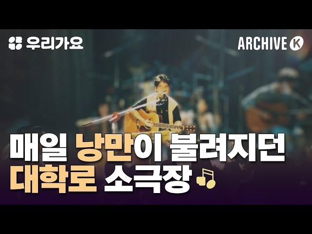 대학로 소극장 전성시대 [전설의 무대 아카이브K] | 우리가요