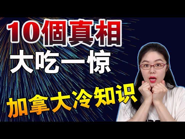 加拿大你所不知道的10个有趣冷知识 | 不可思议的加拿大 | 加拿大移民生活