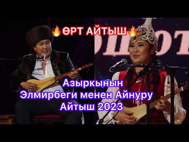 Айтыш 2023 Мундузбек Борончуев VS Нурайым Бактияр кызы “ЭЛМИРБЕК ИМАНАЛИЕВДИ ЭСКЕРҮҮ”