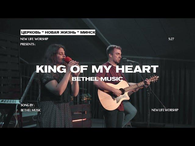 King of My Heart - Bethel Music | cover by New Life Church Minsk (на русском)