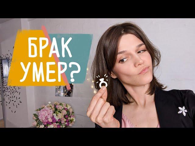 Кризис брака в современном мире!? Новые формы семьи и отношений: эволюция или деградация?