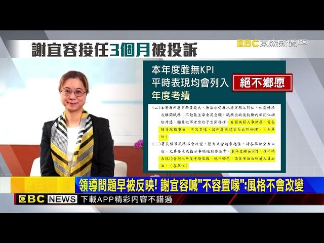 謝宜容稱「領導風格不容置喙」 蔣：哪來這麼大官威@newsebc