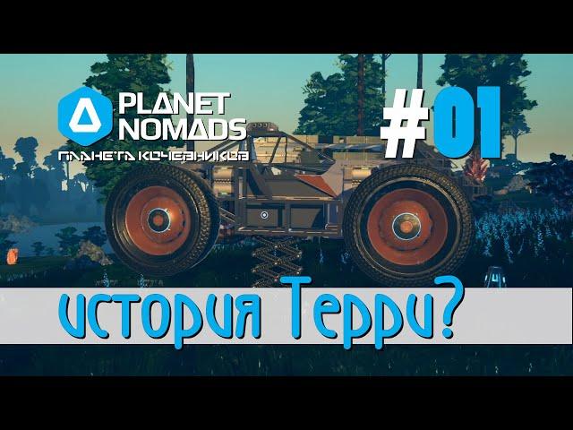 Planet Nomads #01 Планета кочевников: Прощай капсула. Нашли обломки корабля. Грусть, история Терри