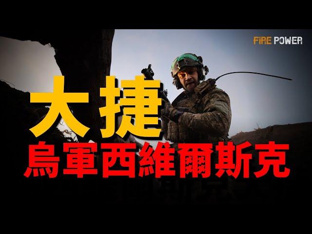 烏軍大捷！挫敗俄軍西維爾斯克行動，俄軍高級軍官被解雇！史上首例，洲際彈道導彈實戰！阿泰什遊擊隊助烏抗俄，導彈襲擊俄紮波羅熱訓練場！| 烏俄戰爭 | ATACMS | 風暴陰影 | 火力君 |