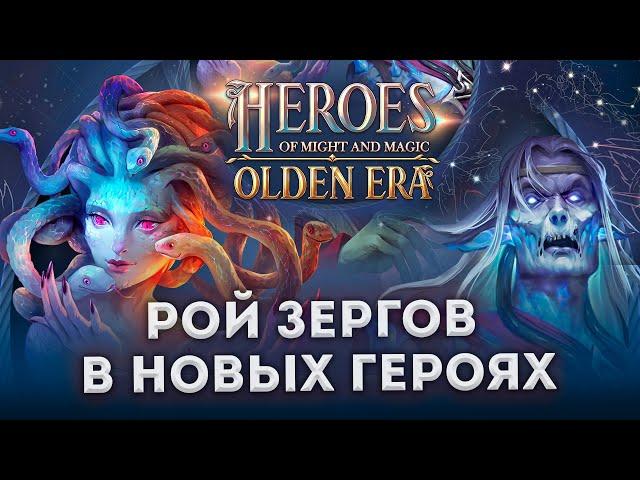 Зерги и ТИРАНИДЫ в Heroes of Might & Magic Olden Era