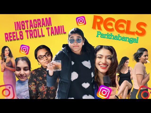 INSTA REELS TROLL TAMIL  ||  REELS TROLL  தமிழ் || REELS PARITHABANGAL || BALOON AKKA ||  Tn Troll