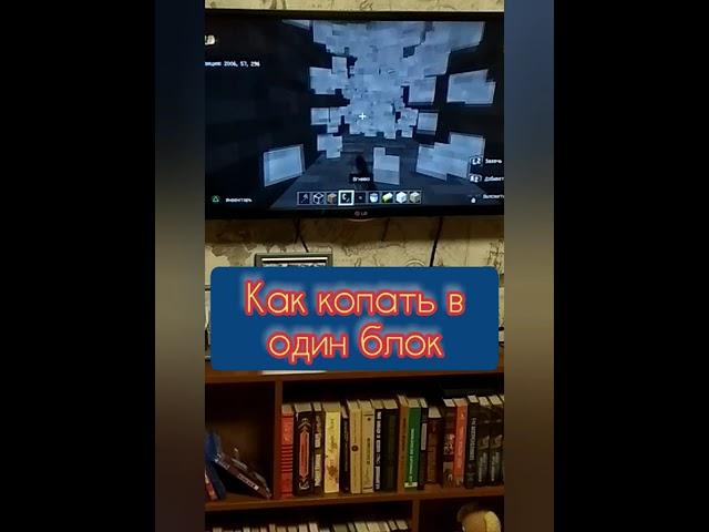 Как копать в один блок в Майнкрафте