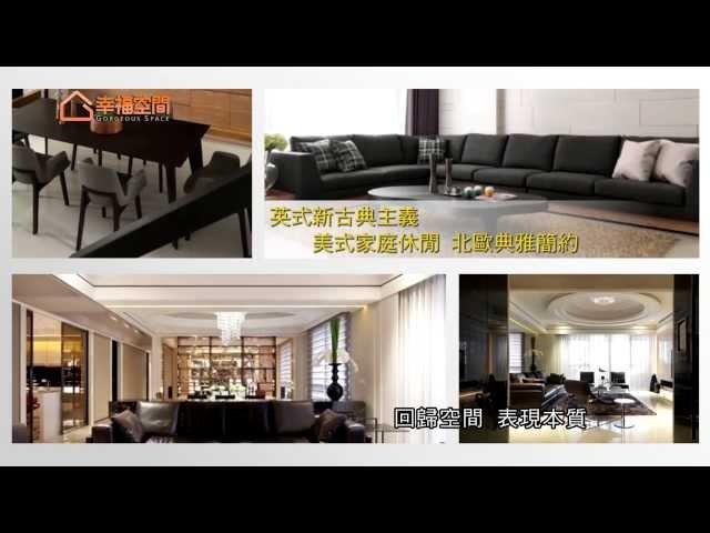 人文時尚新詮釋 成就雋永宅邸【欣磐石設計-羅仕哲】[HD]