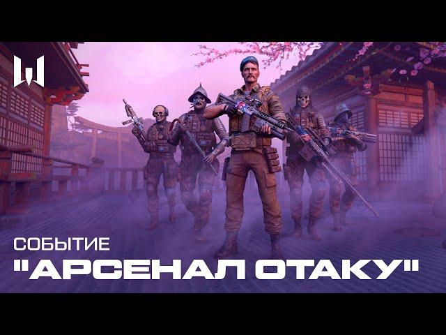 WARFACE: СОБЫТИЕ "АРСЕНАЛ ОТАКУ"