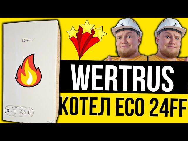 КОТЕЛ WERTRUS ПРОСТОЙ БЮДЖЕТНЫЙ НАДЕЖНЫЙ - WERTRUS ECO 24FF