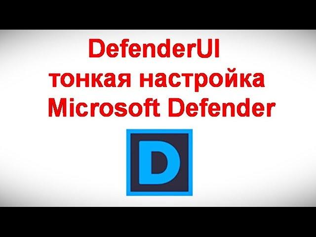 DefenderUI — тонкая настройка Microsoft Defender