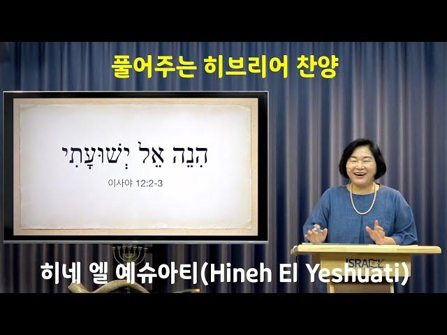 [풀어주는 히브리어 찬양] 히네 엘 예슈아티(Hineh El Yeshuati, הנה אל ישועתי)