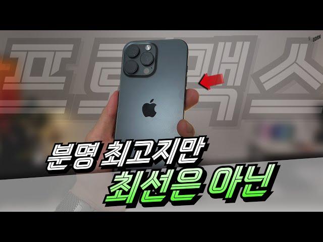 올해 최고의 폰? 아이폰 16 프로맥스 롱텀 사용기..!