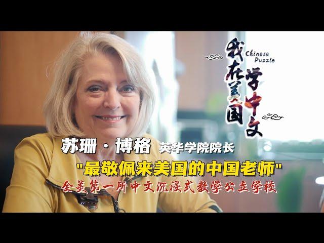 我在美国学中文⑥苏珊：“中文沉浸式教学”先锋。