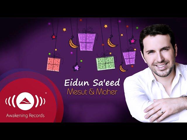 Mesut Kurtis & Maher Zain - Eidun Saeed | Official Lyric Video | مسعود كرتس و ماهر زين - عيدٌ سعيد