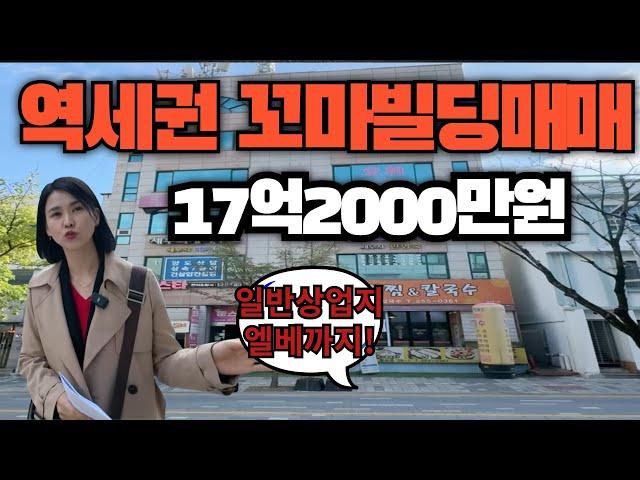 역세권 꼬마빌딩매매!매매가 17억2000만원,일반상업지 꼬마빌딩