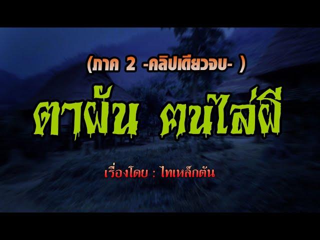 ตาผัน..ฅนไล่ผี (ภาค2) l มารทมิฬ