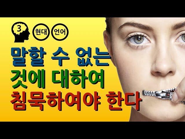 비트겐슈타인 : 논리철학논고