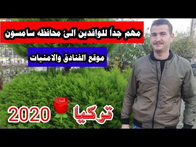 موقع الفنادق والأمنيات في محافظه سامسون تركيا 2020